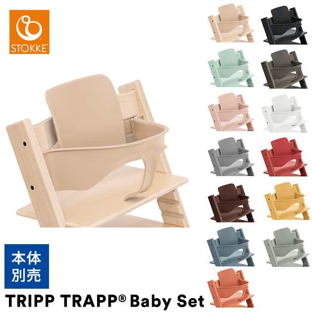 ストッケ正規販売店】 STOKKE ストッケ TRIPP TRAPP トリップトラップ チェア ベビーセット 159301の通販はau PAY  マーケット - アイラブベビー