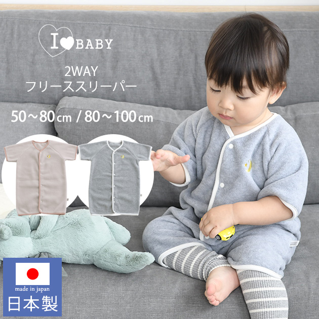I LOVE BABY アイラブベビー 2WAY フリーススリーパー 日本製 フリーススリーパー 赤ちゃん ねんね 寝袋　あったか