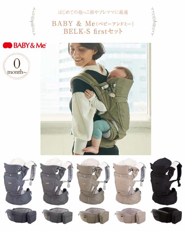 BABY & Me ベビーアンドミー BELK-S firstセット BM-7-003 抱っこ紐