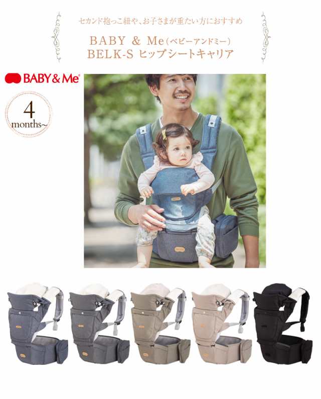 BABY & Me ベビーアンドミー BELK-S ヒップシートキャリア BM-6-003 抱っこ紐 ベビーキャリア ヒップシート おしゃれ  抱っこひも 前向き抱っこ 対面抱っこ おんぶ 出産祝い ギフト プレゼント 【送料無料】