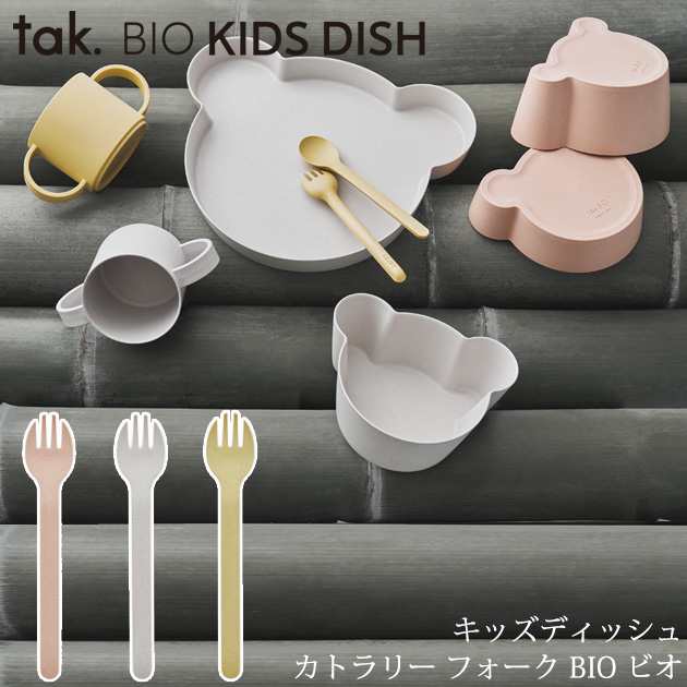 tak タック キッズディッシュ カトラリー フォーク BIO ビオ JTN