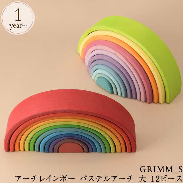 GRIMM'S グリムス アーチレインボー パステルアーチ 大 12ピース