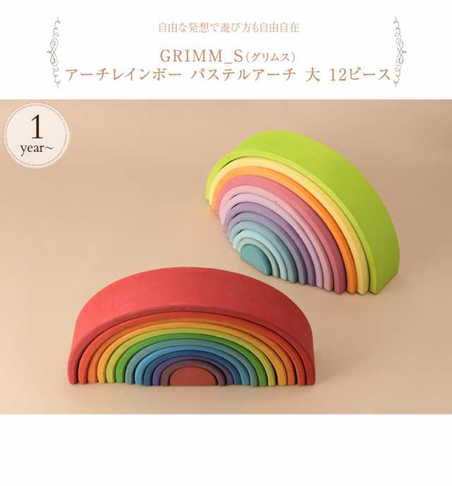 グリムス GRIMM'S レインボーアーチ 大 正規品 - luknova.com