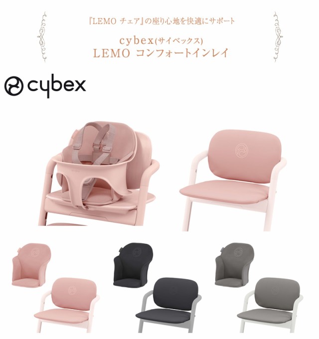 Cybex レモチェアクッション