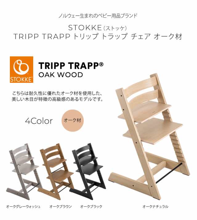 STOKKE ストッケ TRIPP TRAPP トリップトラップ チェア オーク 495401