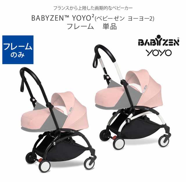 正規販売店2年保証】 BABYZEN YOYO ベビーゼン ヨーヨー2 フレーム