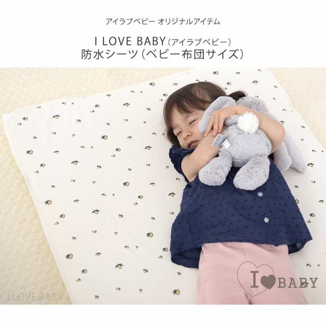 I LOVE BABY アイラブベビー 防水シーツ（ベビー布団サイズ） 88-1260