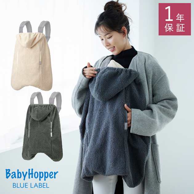 BabyHopper ベビーホッパー シープボア防寒ケープ CKBH060200 抱っこ紐