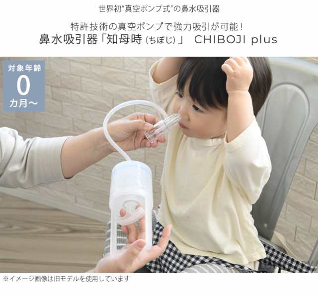 最新モデル】 知母時 チボジ ちぼじ CHIBOJ plus（プラス） 鼻水吸引器