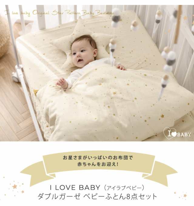 ベビー布団 洗える 日本製 ガーゼ ベビー布団セット I LOVE BABY