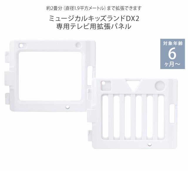 ミュージカルキッズランドDX2 専用テレビ用拡張パネル 5010512001 ...