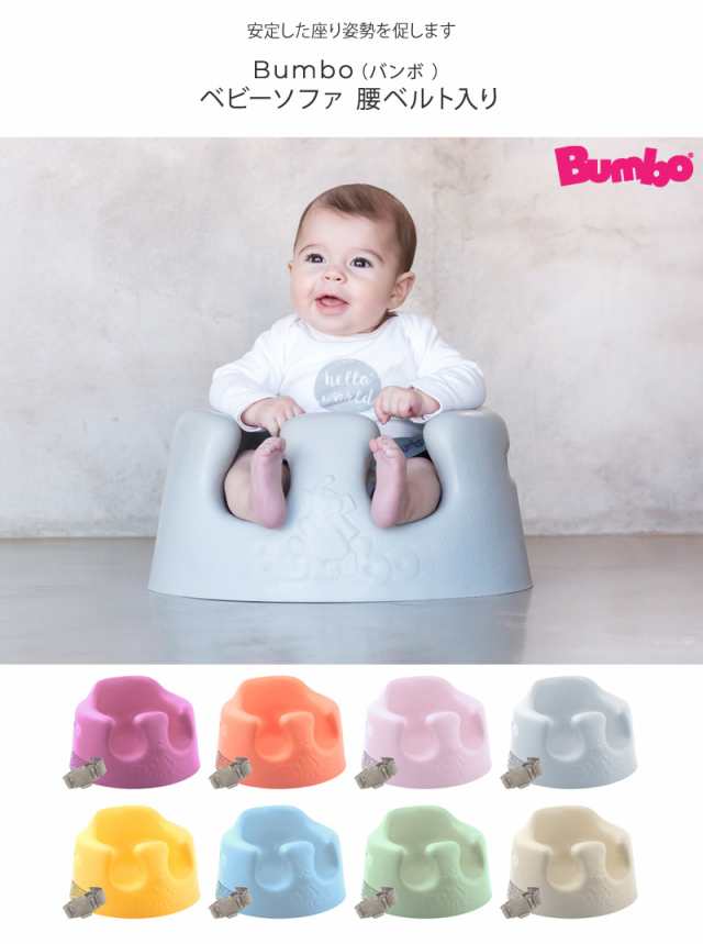 Bumbo バンボ ベビーソファ 腰ベルト入り 17484869 ベビーチェア
