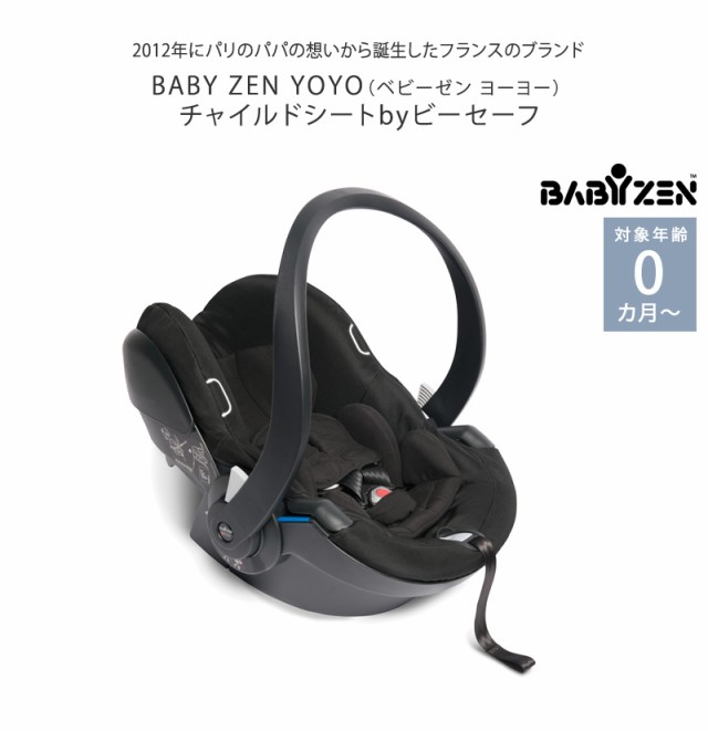 チャイルドシート 新生児 赤ちゃん ISOFIX シートベルト おしゃれ BABYZEN YOYO ベビーゼン ヨーヨー チャイルドシートbyビーセーフ 595601 - 9