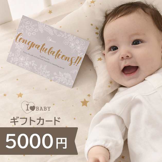 I LOVE BABY アイラブベビー ギフトカード 5000円 金券 商品券 お買い物券 ギフトチケット ギフトカタログ 出産祝い プレゼント  出産内祝い 【送料無料】の通販はau PAY マーケット - アイラブベビー | au PAY マーケット－通販サイト