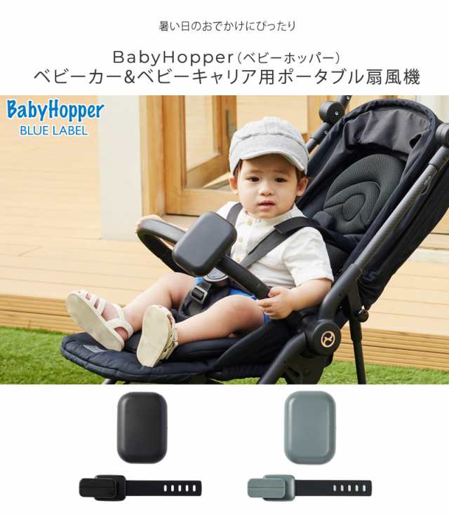 BabyHopper ベビーホッパー ベビーカー&ベビーキャリア用ポータブル