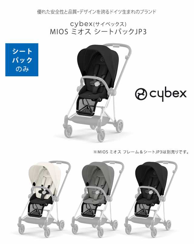 cybex サイベックス MIOS ミオス シートパックJP3 523000873 ...