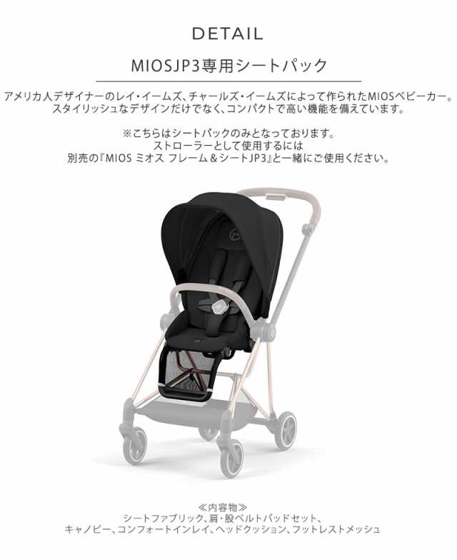 cybex サイベックス MIOS ミオス シートパックJP3 523000873 ベビーカー 軽量 折りたたみ おしゃれ 両対面式 【送料無料】