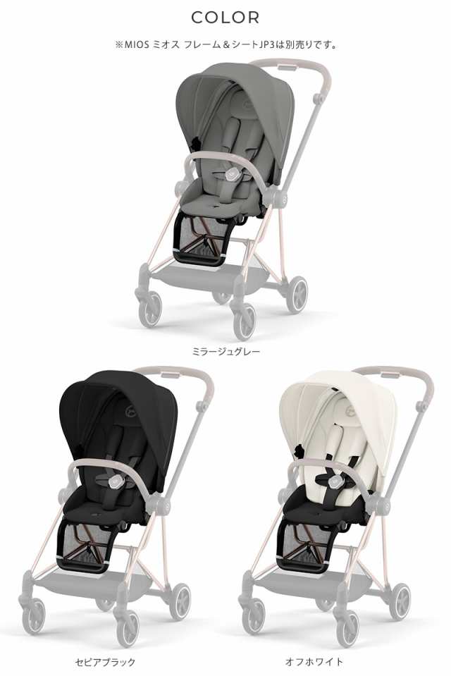 cybex サイベックス MIOS ミオス シートパックJP3 523000873