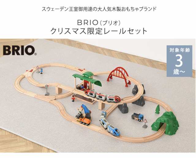 BRIO ブリオ クリスマス限定レールセット 80000-138 おもちゃ 3歳 4歳 