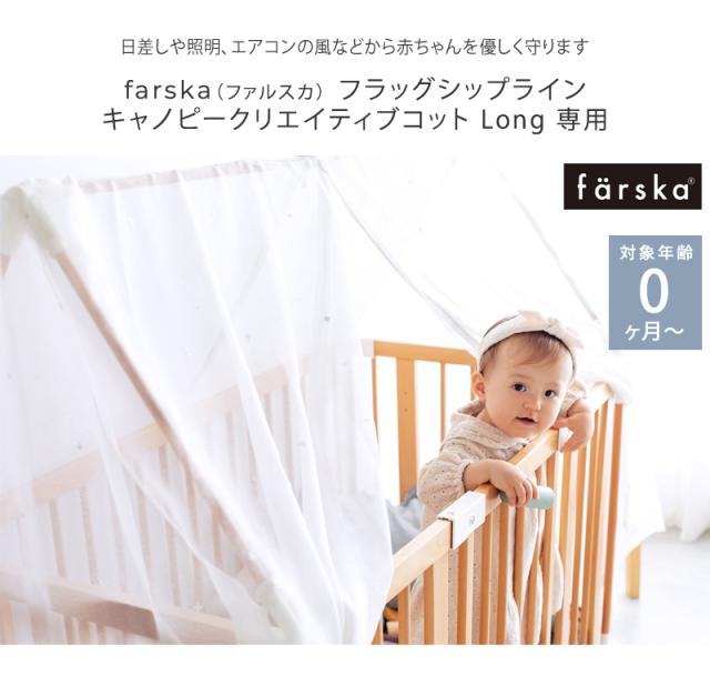 farska ファルスカ フラッグシップライン キャノピークリエイティブコット Long 専用 746236 日よけ 風よけ 虫よけ 蚊帳  【送料無料】の通販は