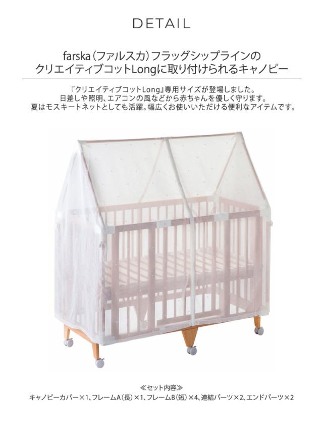 farska ファルスカ フラッグシップライン キャノピークリエイティブコット Long 専用 746236 日よけ 風よけ 虫よけ 蚊帳  【送料無料】の通販は