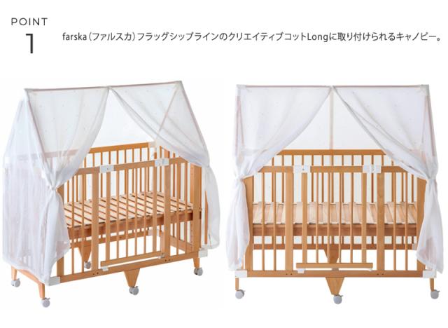 farska ファルスカ フラッグシップライン キャノピークリエイティブコット Long 専用 746236 日よけ 風よけ 虫よけ 蚊帳  【送料無料】の通販は