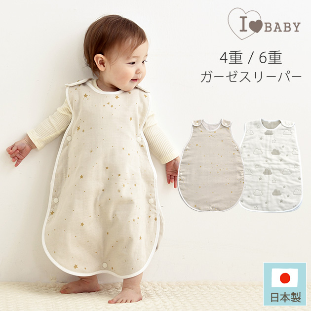 I LOVE BABY アイラブベビー ガーゼスリーパー スリーパー　ガーゼ　おくるみ 夏用　秋冬 日本製 国産 綿100% コットン100% ギフト 出産祝い ベビー 赤ちゃん 【送料無料】