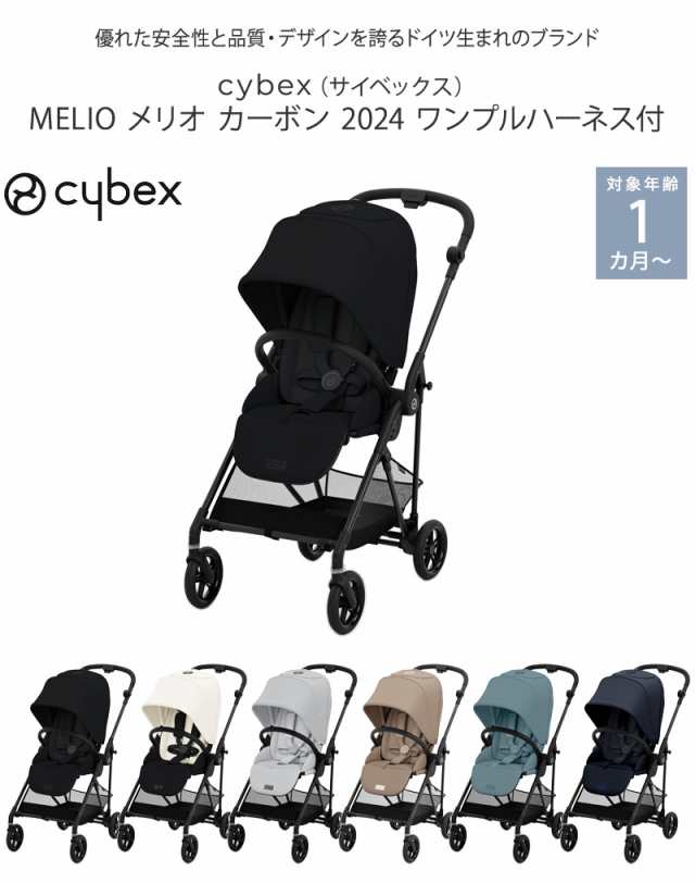 cybex サイベックス MELIO メリオ カーボン 2024 ワンプルハーネス付 524000485 ベビーカー 軽量 折りたたみ ab型  コンパクト 新生児 の通販はau PAY マーケット - アイラブベビー | au PAY マーケット－通販サイト