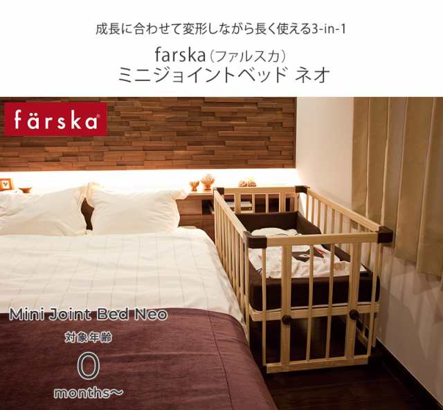 farska ファルスカ ミニジョイントベッド ネオ 746051 ロー