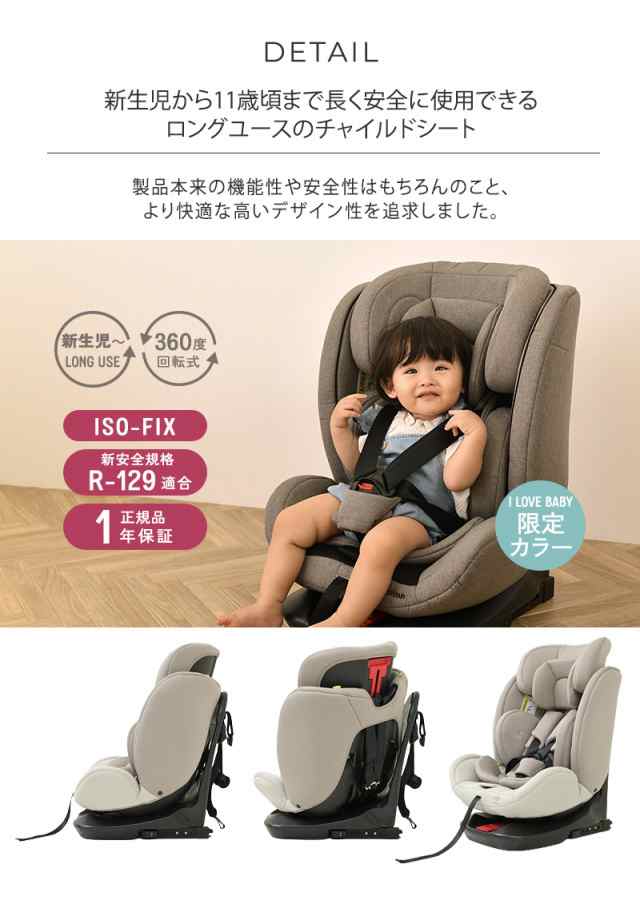 チャイルドシート ISOFIX 回転式 R129適合 ロングユース 109-0311-100 チャイルドシート 赤ちゃん ベビー 新生児 おしゃれ  ジュニアシート ISO-FIX 回転式 カー用品 出産祝い 【送料無料】の通販はau PAY マーケット - アイラブベビー | au PAY  マーケット－通販サイト