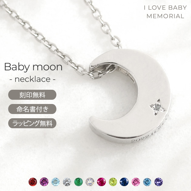 l Love Baby memorial 三日月 誕生石 刻印チャーム ネックレス Baby moon ベビームーン シルバー925 67-7030 5月誕生 エメラルド 名入れ アクセサリー 出産祝い ギフト 月型 SV925  【送料無料】の通販は 13,979円