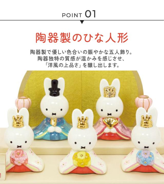 未開封　吉徳 ミッフィー グッズ おひなさま 五人飾り 吉徳大光 吉徳 ミッフィー miffy 磁器五人飾り ディックブルーナ