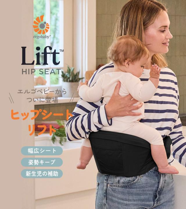 Ergobaby Lift リフト ヒップシート CREGBCHIPGRYBX 日本正規品 エルゴベビー 抱っこひも ベビーキャリア 抱っこサポート 【送料無料】 抱っこひも（子守帯）