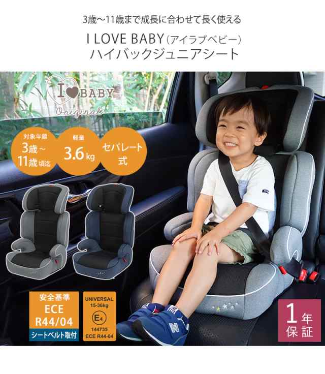 I LOVE BABY アイラブベビー ハイバックジュニアシート 3歳〜11歳