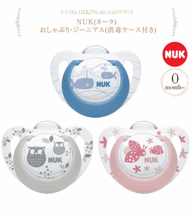 Nuk ヌーク おしゃぶり ジーニアス 消毒ケース付き Ocnk おしゃぶり オシャブリ 0 6ヶ月 ベビーの通販はau Pay マーケット アイラブベビー