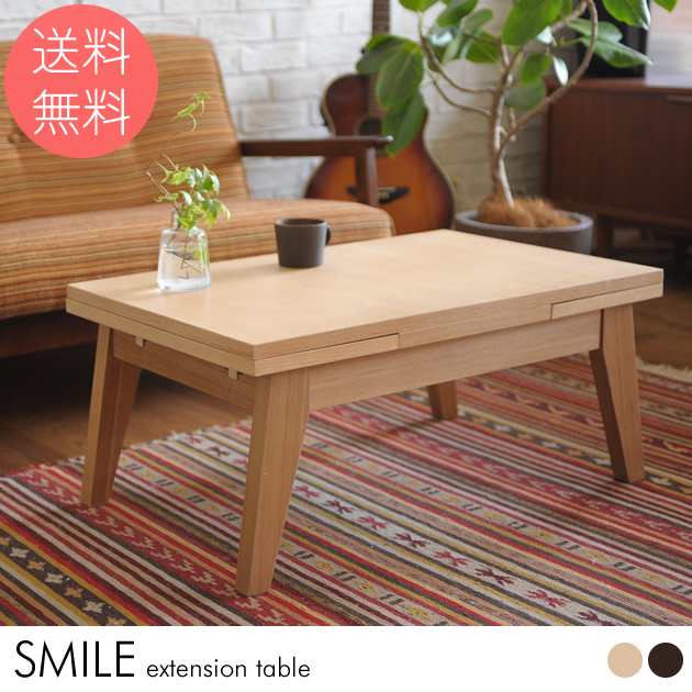 Smile エクステンションテーブルS ローテーブル 伸縮 木製 80cm