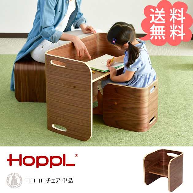 HOPPL ホップル コロコロチェア 単品 キッズチェア 木製 キッズデスク ...