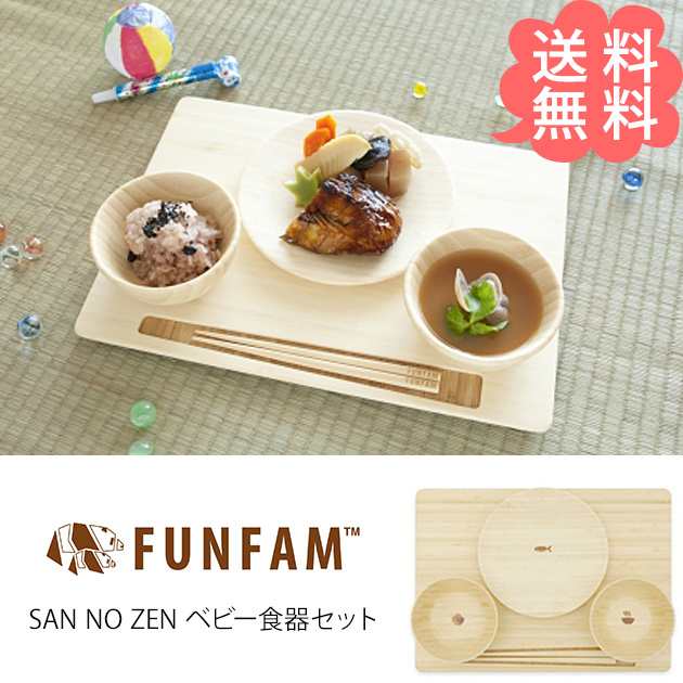 Funfam ファンファン San No Zen ベビー食器セット お食い初め 食器セット 子供食器 ベビー食器 の通販はau Pay マーケット こどもと暮らし