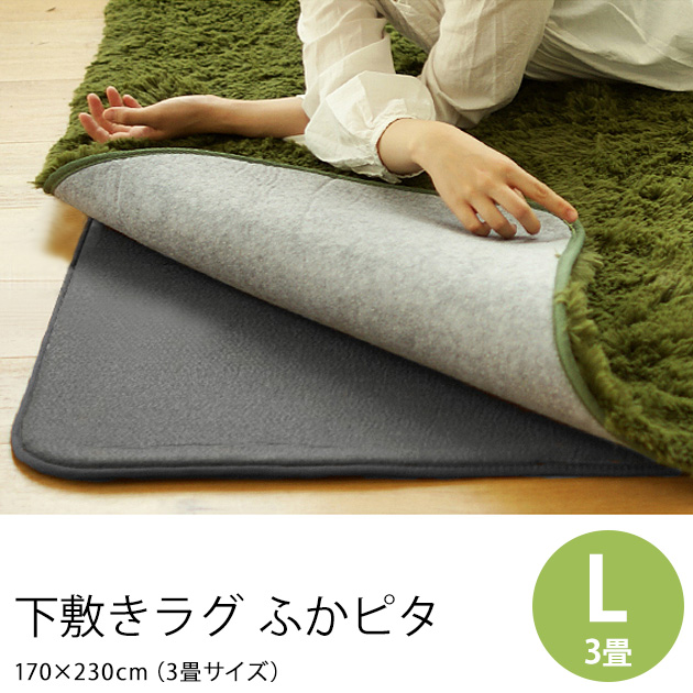 下敷きラグ ふかピタ 170×230cm ラグ 下敷き 防音 床暖房 の通販は 7,140円