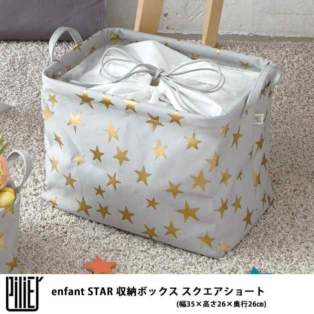 Heming S ヘミングス Pilier ピリエ Enfant アンファン Star 収納ボックス スクエアショート 幅3の通販はau Pay マーケット こどもと暮らし