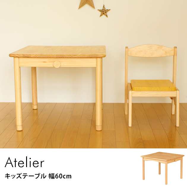 Atelier キッズテーブル 幅60cm キッズデスク 子供机 キッズ デスク