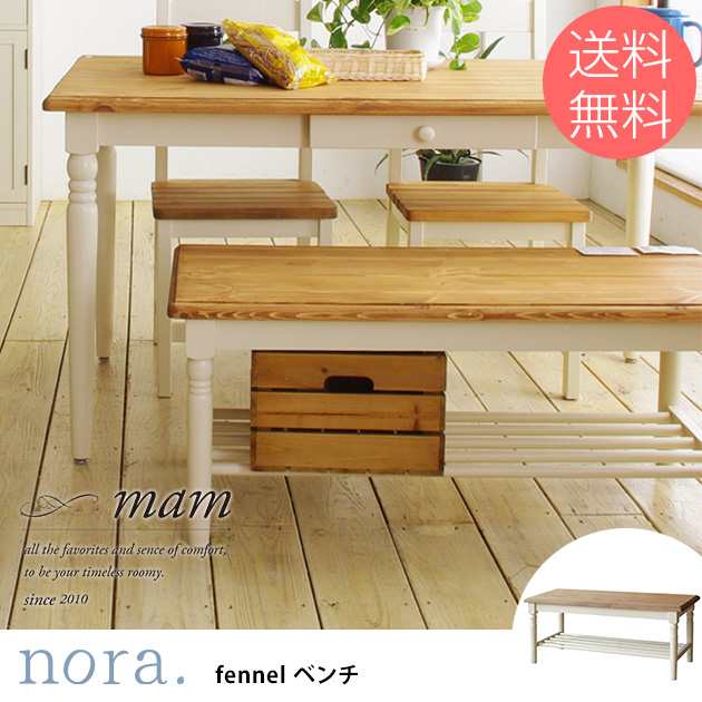 nora. ノラ mam マム fennel(フィンネル) ダイニングベンチ ダイニング ベンチ ダイニングチェア 幅100 木製