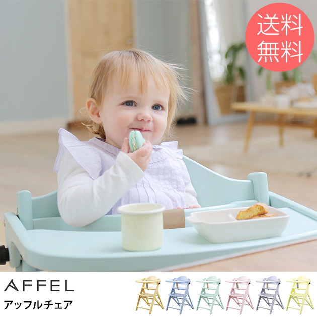 アッフルチェア ベビーチェア ベビーチェア ハイタイプ ハイチェア キッズチェア 子供用 の通販は
