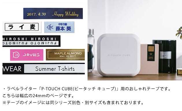 P Touch Cube ピータッチ キューブ おしゃれテープ 24mm ピータッチ テープ 24mm おしゃれ パッケージ の通販はau Pay マーケット こどもと暮らし