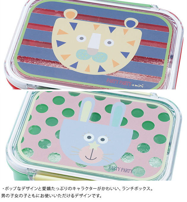 Party Party Animo パーティパーティアニモ ランチボックス お弁当箱 ランチボックス お弁当 キッズ 子供 の通販はau Pay マーケット こどもと暮らし