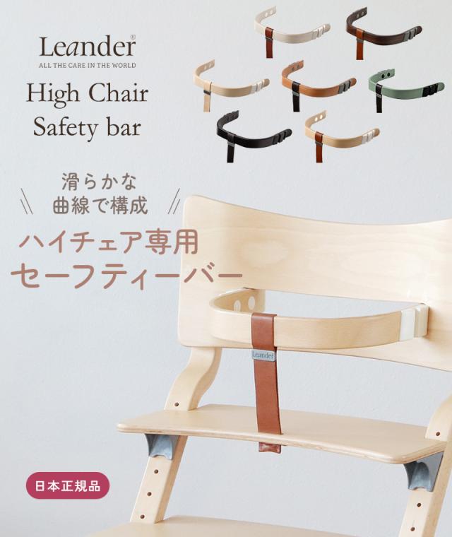 リエンダー（Leander）ハイチェア用セーフティバー ベルト リエンダー チェアベルト ハイチェアセーフティバー チェアベルト