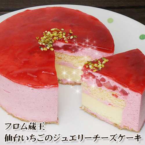 フロム蔵王 仙台いちごのジュエリーチーズケーキ４号 送料別 冷凍 冷蔵品と同梱不可 沖縄 離島送料加算の通販はau Pay マーケット フロム蔵王ミルクショップ