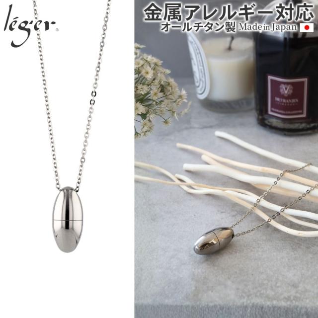 即日対応 チタン 純チタン 香りカプセル PC31-1 50cm ネックレス付き たまごタイプ アロマペンダント アロマネックレス アロマ アロマオイル 精油 ネックレス ペンダント 香水 ユニセックス 男女兼用 レディース メンズ