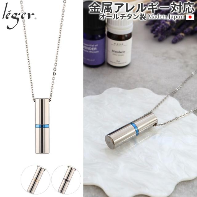 即日対応 チタン 純チタン 香りカプセル PC34-1 50cm ネックレス付き アロマペンダント アロマネックレス アロマ アロマオイル 精油 ネックレス ペンダント 香水 ユニセックス 男女兼用 レディース メンズ