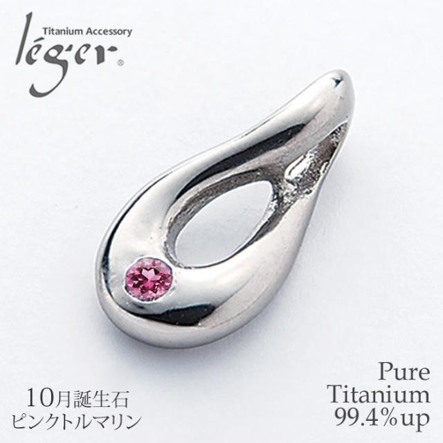 純チタン ペンダントトップ 10月 誕生石 ピンクトルマリン 雫 TB30-10 チタン しずく 天然石 トップ ヘッド ペンダントヘッド アレルギーフリー ニッケルフリー ノンアレルギー チャーム パーツ レディース 女性
